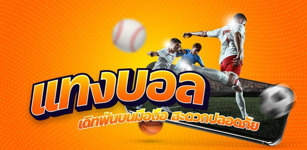 แทงบอลแจกเครดิตฟรี