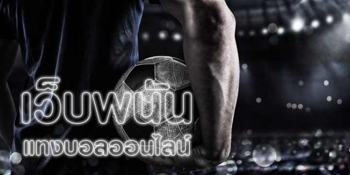 แทงบอลคืออะไร