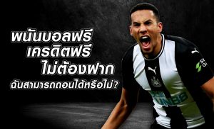 แทงบอลไม่ต้องฝาก