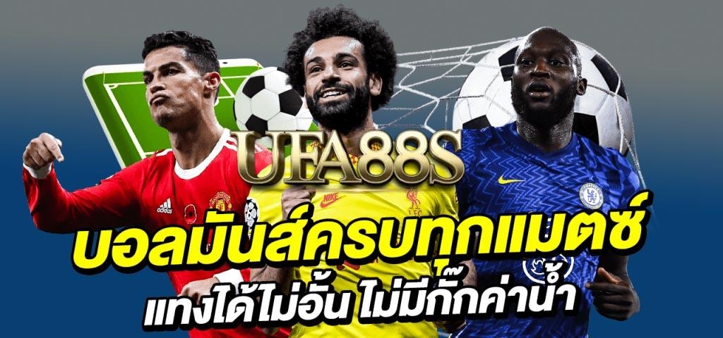 บอลสเต็ปออนไลน์จากUFABET