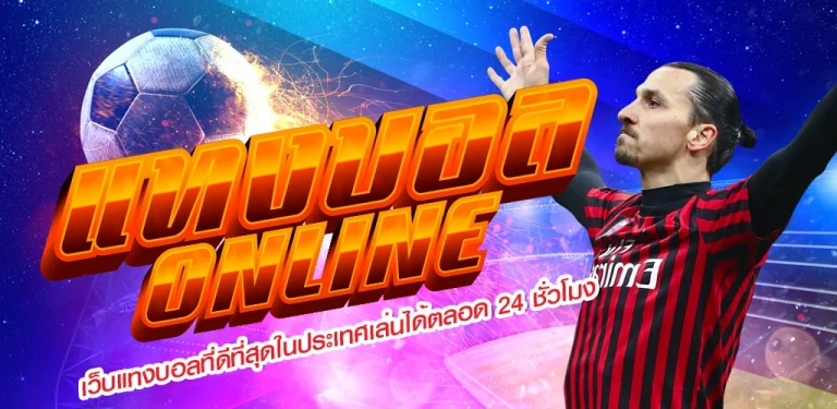 พนันบอลผ่านมือถือ