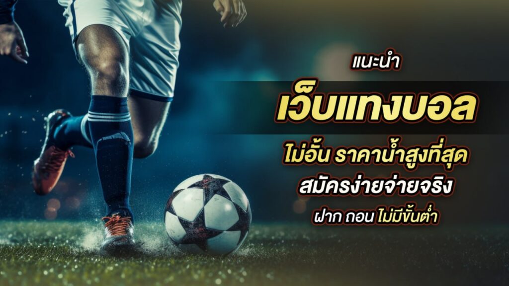 เว็บบอลจ่ายจริง